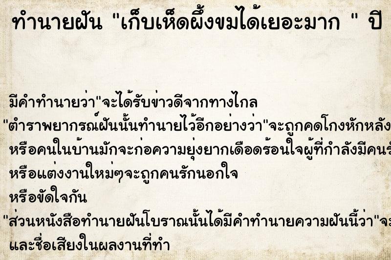 ทำนายฝันทำนายฝันเก็บเห็ดผึ้งขมได้เยอะมาก